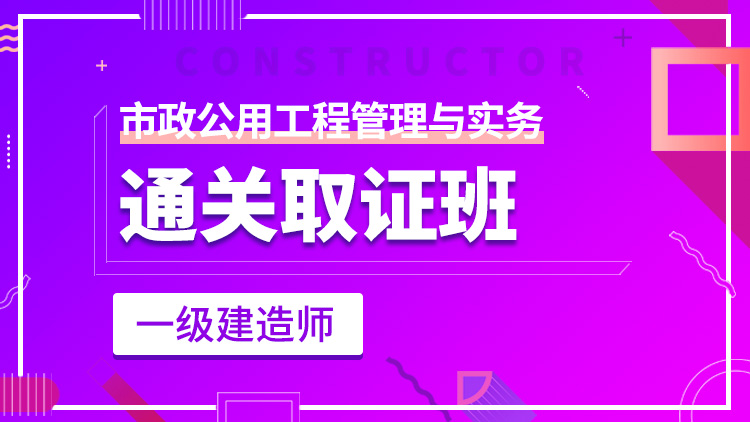 一級(jí)建造師單科【通關(guān)取證班】市政工程管理與實(shí)務(wù)