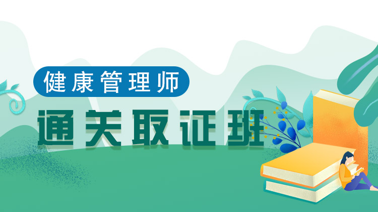 健康管理師【通關(guān)取證班】全科-推薦