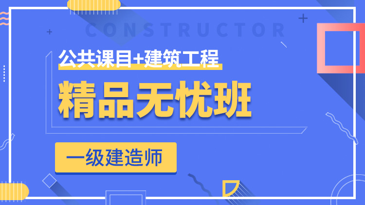 一級(jí)建造師全科【精品無憂班】公共科目+建筑工程