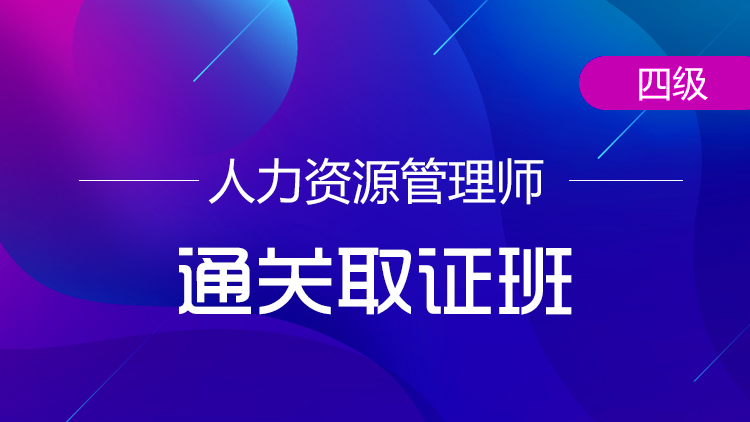 四級人力資源管理師【通關取證班】-全科