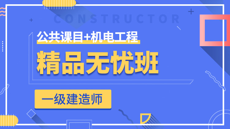 一級(jí)建造師全科【精品無憂班】公共科目+機(jī)電工程