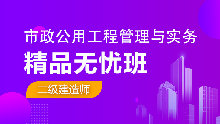 二級建造師單科【精品無憂班】市政工程