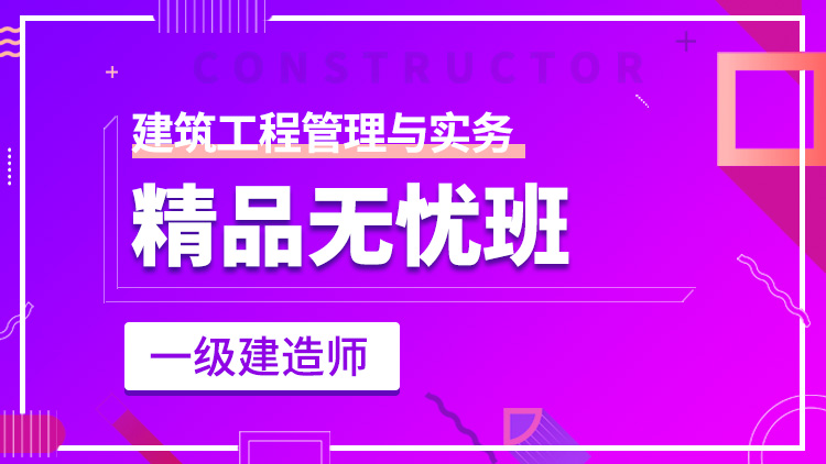 一級(jí)建造師單科【精品無憂班】建筑工程管理與實(shí)務(wù)