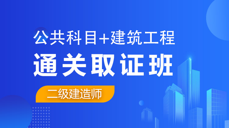 二級建造師全科【通關取證班】公共科目+建筑工程