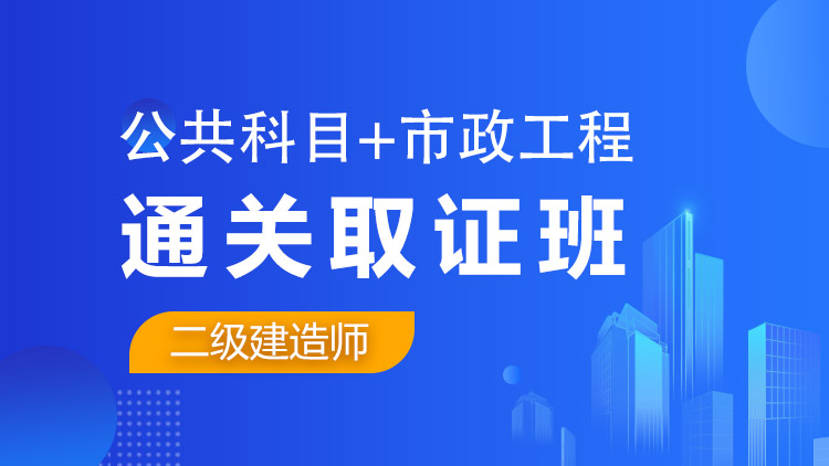 二級建造師全科【通關取證班】公共科目+市政工程