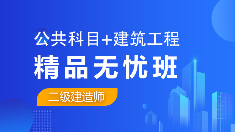 二級建造師全科【精品無憂班】公共科目+建筑工程