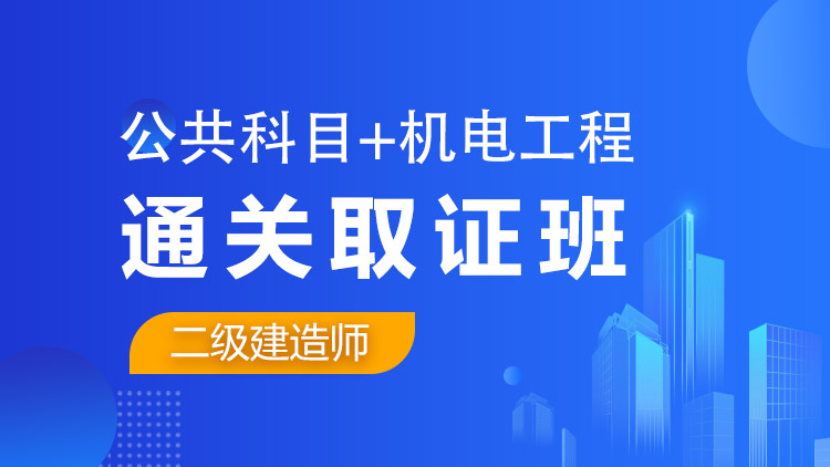 二級建造師全科【通關取證班】公共科目+機電工程